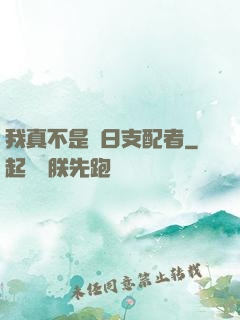 我真不是舊日支配者