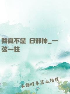 我真不是舊日邪神