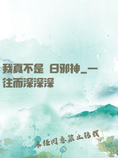 我真不是舊日邪神