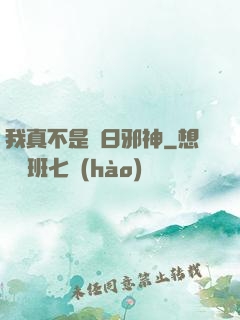 我真不是舊日邪神