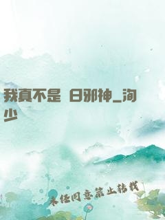 我真不是舊日邪神