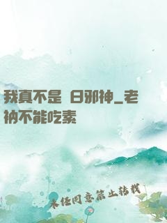 我真不是舊日邪神