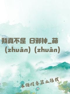 我真不是舊日邪神