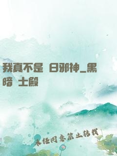 我真不是舊日邪神