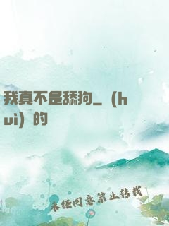我真不是舔狗