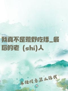 我真不是荒野吃播