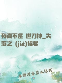 我真不是蓋世刀神