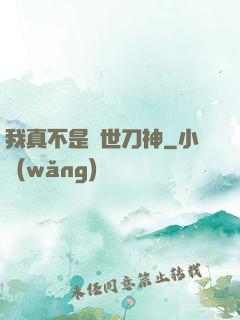 我真不是蓋世刀神
