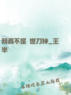 我真不是蓋世刀神