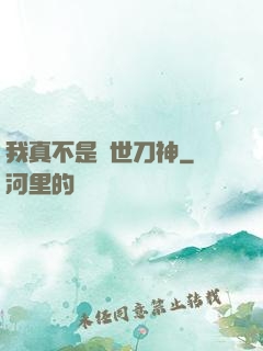 我真不是蓋世刀神
