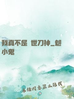 我真不是蓋世刀神