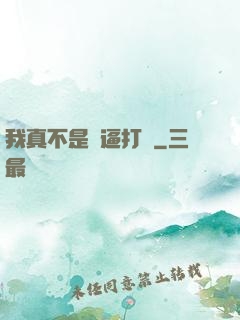 我真不是裝逼打臉