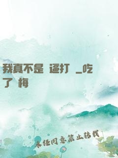 我真不是裝逼打臉