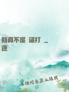 我真不是裝逼打臉
