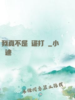 我真不是裝逼打臉