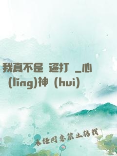 我真不是裝逼打臉