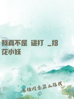 我真不是裝逼打臉