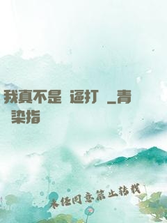我真不是裝逼打臉