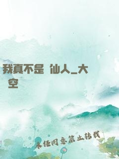 我真不是謫仙人
