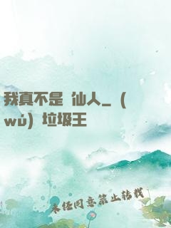 我真不是謫仙人
