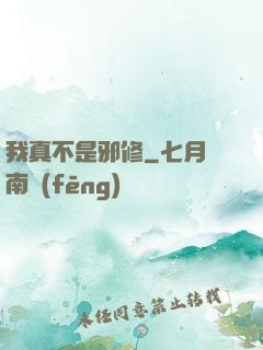 我真不是邪修