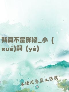 我真不是邪修