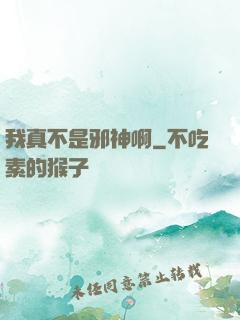 我真不是邪神啊