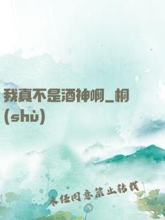 我真不是酒神啊