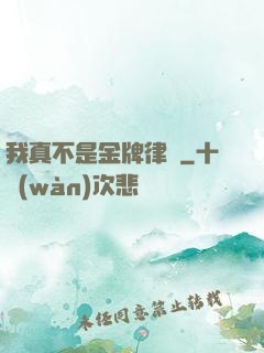 我真不是金牌律師