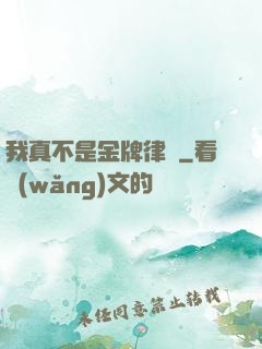 我真不是金牌律師
