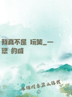 我真不是開玩笑