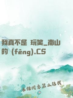 我真不是開玩笑