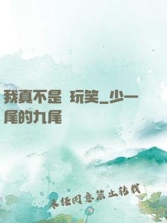 我真不是開玩笑