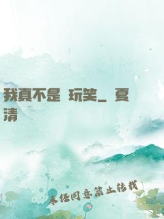 我真不是開玩笑