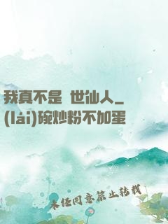 我真不是隱世仙人