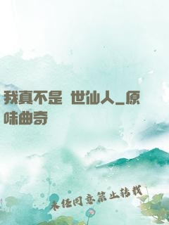 我真不是隱世仙人