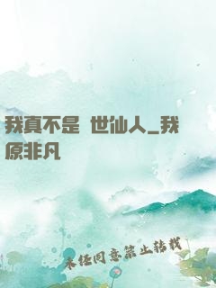 我真不是隱世仙人