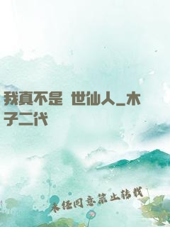 我真不是隱世仙人