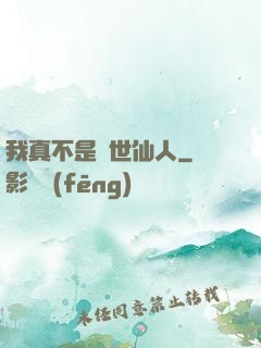 我真不是隱世仙人
