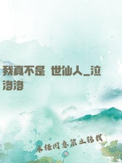 我真不是隱世仙人