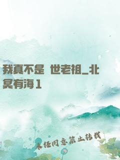我真不是隱世老祖
