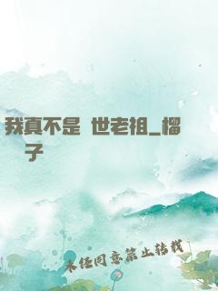 我真不是隱世老祖