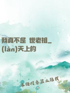 我真不是隱世老祖