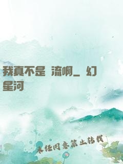 我真不是頂流啊