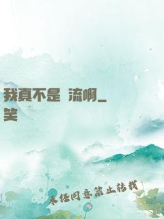 我真不是頂流啊