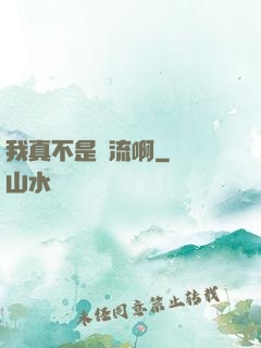 我真不是頂流啊