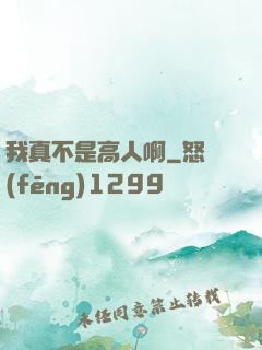 我真不是高人啊