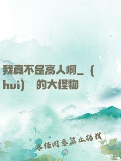 我真不是高人啊