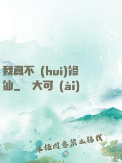 我真不會(huì)修仙