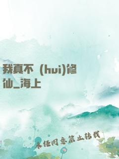 我真不會(huì)修仙